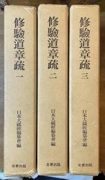 修験道章 復刻版 全3巻揃