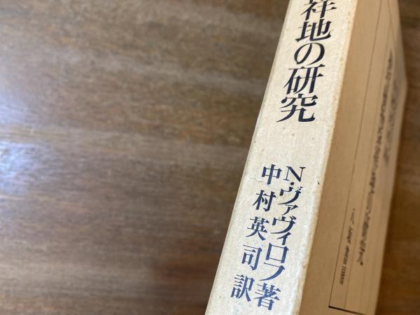 栽培植物発祥地の研究(N.I.ヴァヴィロフ 著 ; 中村英司 訳) / 古本屋
