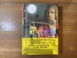 〈図説〉虹の文化史 = A Picture History of the Rainbow