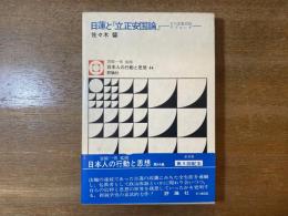 日蓮と『立正安国論』 : その思想史的アプローチ