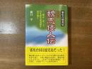 完読魏志倭人伝 : 邪馬台国発見 : 「三國志」巻三十、烏丸鮮卑東夷傳を読み解く ＜魏志倭人伝＞