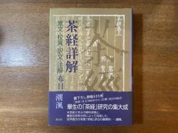 茶経詳解 : 原文・校異・訳文・注解