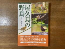 屋久島の野鳥 : フィールドガイド