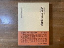 漁民文化の民俗研究