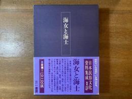 日本民俗文化資料集成