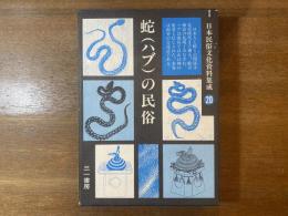 日本民俗文化資料集成