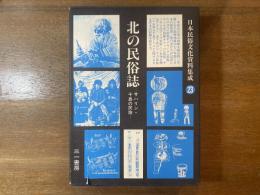 日本民俗文化資料集成 第23巻(北の民俗誌 サハリン・千島の民族)