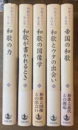 和歌をひらく 全5巻揃 ①和歌の力②和歌が書かれるとき③和歌の図像学④和歌とウタの出会い⑤帝国の和歌