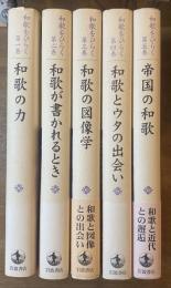 和歌をひらく 全5巻揃 ①和歌の力②和歌が書かれるとき③和歌の図像学④和歌とウタの出会い⑤帝国の和歌