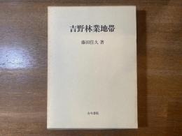 吉野林業地帯