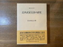 近世武家文書の研究