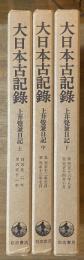 大日本古記録 上井覺兼日記 上中下巻揃