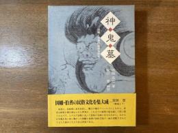 神・鬼・墓 : 因幡・伯耆の民俗学研究