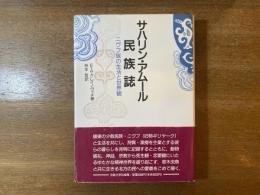 サハリン・アムール民族誌 : ニヴフ族の生活と世界観