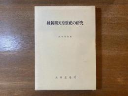 維新期天皇祭祀の研究