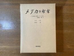 メダカの方言 : 5,000の変種とその分布