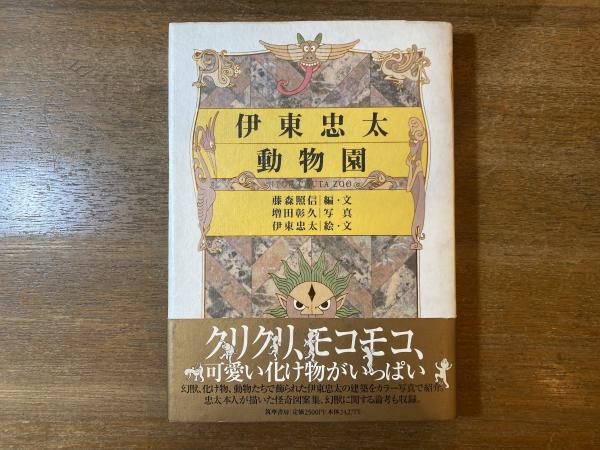 伊東忠太 動物園 初版本