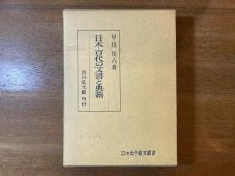 日本古代の文書と典籍
