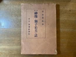 圖解神像と獅子狛犬の話