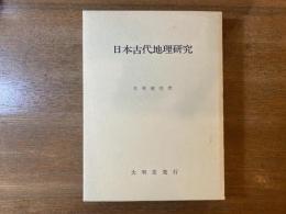 日本古代地理研究 : 畿内とその周辺における土地計画の復元と考察