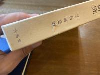 日本古代地理研究 : 畿内とその周辺における土地計画の復元と考察