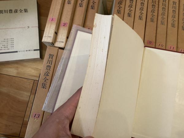 賀川豊彦全集 全24刊