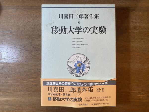 川喜田二郎著作集 第8巻 (移動大学の実験)」- 川喜田二郎著作集 第8巻 (移動大学の実験)」-