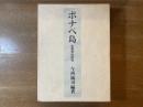 ポナペ島 : 生態学的研究(今西錦司 編) / 古本、中古本、古書籍の通販