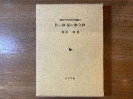 田の神・稲の神・年神