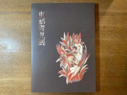 東郷青児展 : 時代を魅了した男