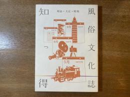 知っ得明治・大正・昭和風俗文化誌 : 近代文学を読むために