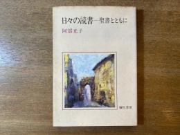 日々の読書 : 聖書とともに