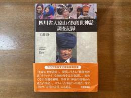 四川省大涼山イ族創世神話調査記録