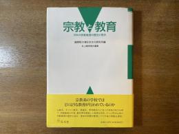 宗教と教育 : 日本の宗教教育の歴史と現状