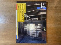 日本列島民家入門 : 民家の見方・楽しみ方