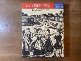 ロシア農民生活誌 : 1917～1939