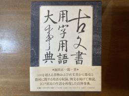 古文書用字用語大事典