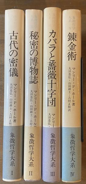 象徴哲学大系 3 (3) カバラと薔薇十字団 象徴哲学大系 カバラ