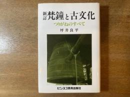 梵鐘と古文化