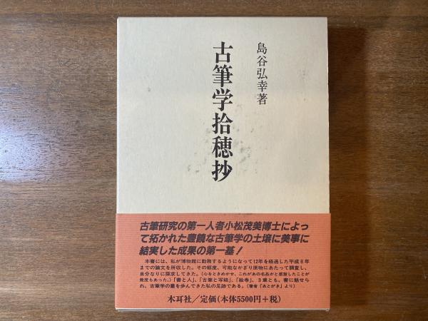 在庫有】 【希少】ドイツ語不変化詞辞典 岩崎 共編 白水社【ta01f