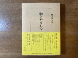 神とたましひ : 国学思想の深化