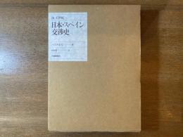 日本・スペイン交渉史 : 16-17世紀