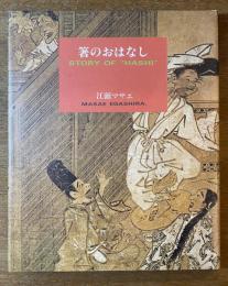 箸のおはなし