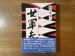 女軍夫