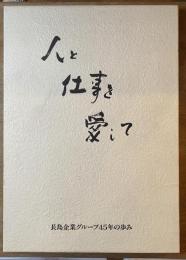 人と仕事を愛して 長島企業グループ四十五年の歩み