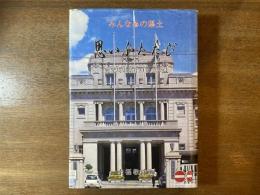 思いふたたび : みんなみの県土 鹿児島県県庁OB会会員の思い出