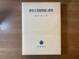 律令天皇制祭祀の研究