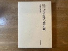 史記十表に見る司馬遷の歴史観