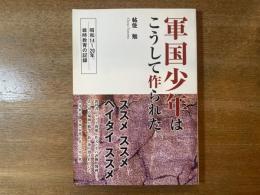 軍国少年はこうして作られた : 昭和14～20年、戦時教育の記録