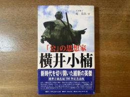 「公」の思想家横井小楠